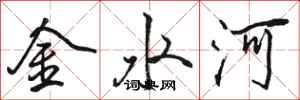骆恒光金水河行书怎么写