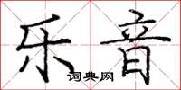 庞中华乐音楷书怎么写