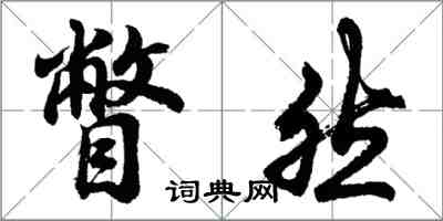 胡问遂瞥然行书怎么写