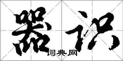胡问遂器识行书怎么写