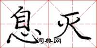 庞中华息灭楷书怎么写