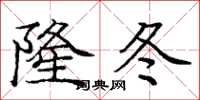 庞中华隆冬楷书怎么写