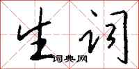 钱沛云生词行书怎么写