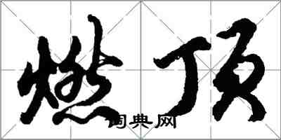 胡问遂燃顶行书怎么写