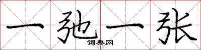 庞中华一弛一张楷书怎么写