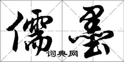 胡问遂儒墨行书怎么写