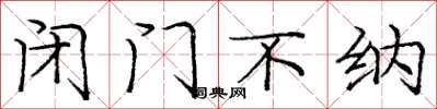 庞中华闭门不纳楷书怎么写