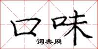 庞中华口味楷书怎么写