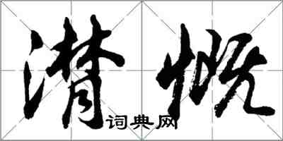 胡问遂潸慨行书怎么写