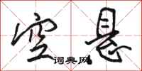 骆恒光空悬行书怎么写