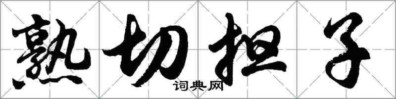 胡问遂熟切担子行书怎么写