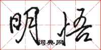 骆恒光明悟行书怎么写