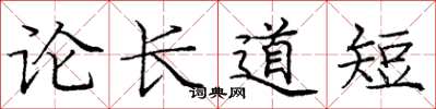 庞中华论长道短楷书怎么写