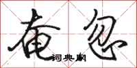 骆恒光奄忽行书怎么写