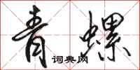 骆恒光青螺行书怎么写