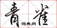 骆恒光青雀行书怎么写