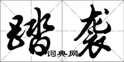 胡问遂踏袭行书怎么写
