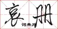 骆恒光哀册行书怎么写