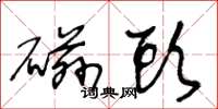 王冬龄磁头草书怎么写