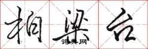 骆恒光柏梁台行书怎么写