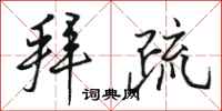 骆恒光拜疏行书怎么写