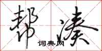 骆恒光帮凑行书怎么写