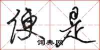 骆恒光便是行书怎么写