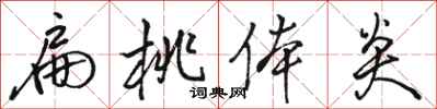 骆恒光扁桃体炎行书怎么写