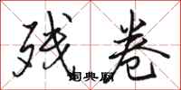 骆恒光残卷行书怎么写