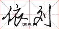 骆恒光依刘行书怎么写