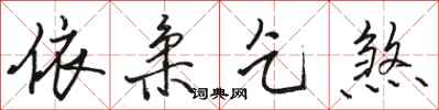 骆恒光依柔乞煞行书怎么写