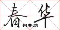骆恒光春华行书怎么写