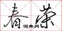 骆恒光春荣行书怎么写