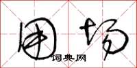 王冬龄用场草书怎么写
