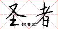 钱沛云圣者行书怎么写