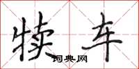 侯登峰犊车楷书怎么写
