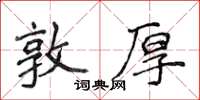 侯登峰敦厚楷书怎么写