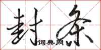 骆恒光封条行书怎么写