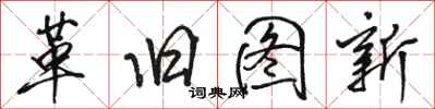 骆恒光革旧图新行书怎么写