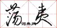 骆恒光荡夷行书怎么写