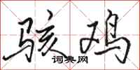 骆恒光骇鸡行书怎么写