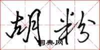 骆恒光胡粉行书怎么写