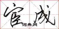 骆恒光宦成行书怎么写
