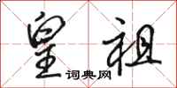 骆恒光皇祖行书怎么写