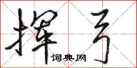 骆恒光挥弓行书怎么写
