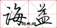 骆恒光诲益行书怎么写