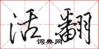 骆恒光活翻行书怎么写