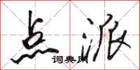 骆恒光点派行书怎么写
