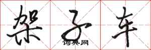 骆恒光架子车行书怎么写