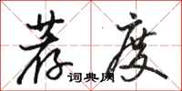 骆恒光荐度行书怎么写